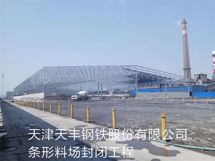 浅谈原料场封闭技术的特点和分类
